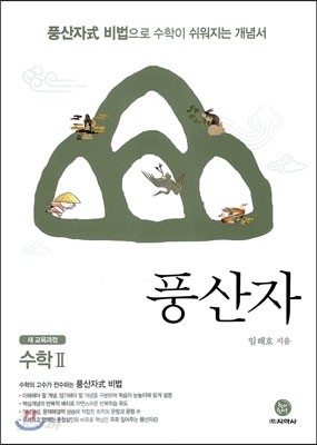 하이라이트 풍산자 수학 2 (2019년 고3용)