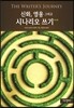 신화, 영웅 그리고 시나리오 쓰기