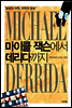 마이클 잭슨에서 데리다까지