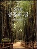 진정한 성공의 길