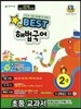 Best 베스트 해법국어 2-2 (2013년)