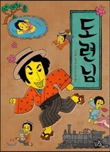 도련님