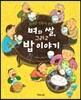 벼와 쌀 그리고 밥 이야기