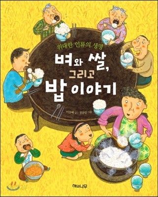 벼와 쌀 그리고 밥 이야기