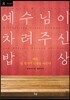 예수님이 차려주신 밥상