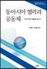 동아시아 협력과 공동체