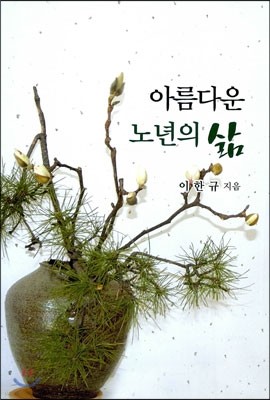 아름다운 노년의 삶