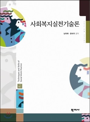 사회복지실천기술론