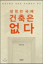 대한민국에 건축은 없다