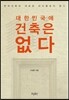 대한민국에 건축은 없다