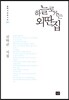 하늘로 가는 외딴집