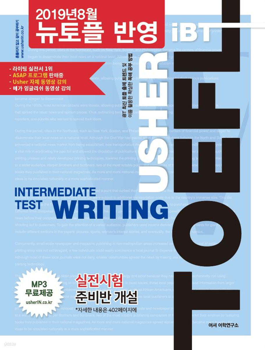USHER iBT TOEFL INTERMEDIATE TEST WRITING 어셔 토플 인터미디어트 테스트 라이팅