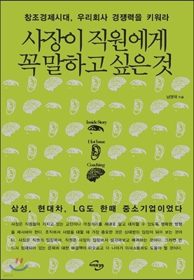 사장이 직원에게 꼭 말하고 싶은 것