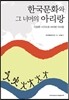 한국문화와 그 너머의 아리랑