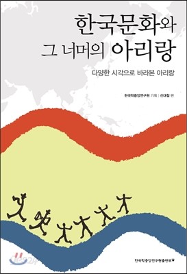 한국문화와 그 너머의 아리랑