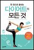 한 권으로 끝내는 다이어트의 모든 것