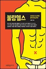 불량헬스