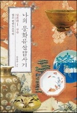 나의 문화유산답사기 일본편 1 규슈