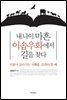 내 나이 마흔 이솝우화에서 길을 찾다