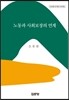 노동과 사회보장의 연계