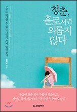 청춘, 홀로 서면 외롭지 않다