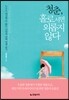 청춘, 홀로 서면 외롭지 않다