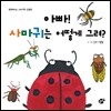 아빠! 사마귀는 어떻게 그려?