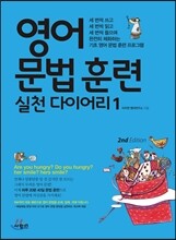 영어 문법 훈련 실천다이어리 1