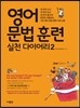 영어 문법 훈련 실천다이어리 2