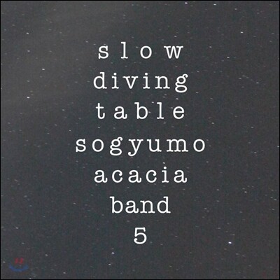 소규모 아카시아 밴드 5집 - Slow Diving Table [일반반]