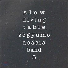 소규모 아카시아 밴드 5집 - Slow Diving Table [일반반]