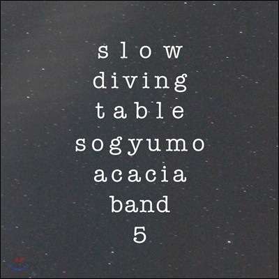 소규모 아카시아 밴드 5집 - Slow Diving Table [일반반] 