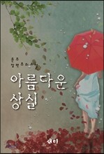 아름다운 상실