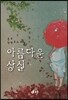 아름다운 상실
