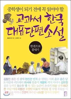 교과서 한국 대표 단편 소설