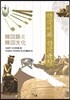한국어와 한국문화 韓國語と 韓國文化