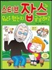 스티브 잡스가 뭐라 했는지 궁금해?