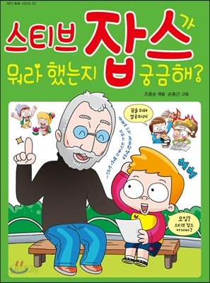 스티브 잡스가 뭐라 했는지 궁금해?