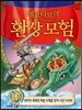 제로니모의 환상모험 17
