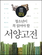 청소년이 꼭 읽어야 할 서양고전