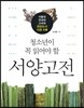 청소년이 꼭 읽어야 할 서양고전