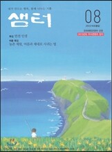 샘터 (월간) : 8월 [2013]