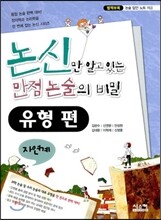 논신만 알고 있는 만점 논술의 비밀 유형편 자연계