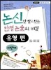 논신만 알고 있는 만점 논술의 비밀 유형편 자연계
