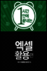 한시간에 끝내는 엑셀 활용