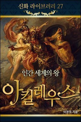 신화 라이브러리 27 : 인간세계의 왕 아킬레우스