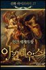신화 라이브러리 27 : 인간세계의 왕 아킬레우스