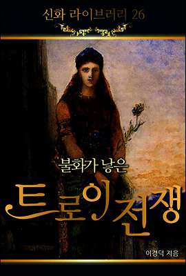 신화 라이브러리 26