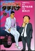 めしばな刑事 タチバナ  10