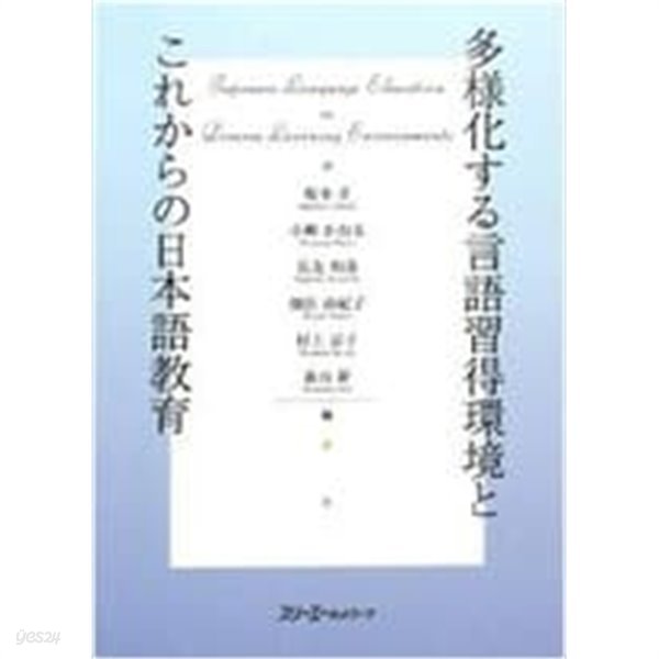 多樣化する言語習得環境とこれからの日本語敎育 (單行本)